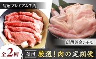 【2回定期便】厳選！和牛と地鶏の頒布会　（信州プレミアム牛肉（しゃぶしゃぶ・すき焼きロース）・信州黄金シャモまるごと１羽）｜【小田切牧場／とや原ファーム】和牛 地鶏 頒布会 長野 東御
