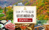 会津芦ノ牧温泉 宿泊 補助券 20,000円分 宿泊費 飲食代 温泉 名湯 渓谷 癒し リラックス 幻の温泉郷 記念日 旅行