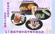 津島の名産をお菓子で堪能！津島づくし4種(蓮根ういろう、津島のあかり、くつわ餅、蓮根そだち)