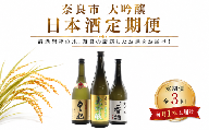 日本酒 大吟醸飲み比べ定期便 全3回 お酒 酒 さけ SAKE サケ 地酒 純米吟醸 純米酒 果実酒 飲み比べ のみくらべ 晩酌 人気 おすすめ おいしい パーティ 誕生日 お祝い プレゼント ギフト 贈り物 お歳暮 お中元 贈答 家飲み 宅飲み 飲みくらべ お取り寄せ 送料無料 ふるさと納税 今西清兵衛商店 奈良豊澤酒造 奈良春日山酒造 株式会社泉屋 奈良県 奈良市