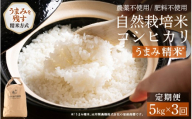 【先行予約】【令和8年産】【定期便3回】伊与衛門農園の自然栽培コシヒカリ うまみ精米5kg×3回（計15kg）  ＜温度と湿度を常時管理し新鮮米を出荷！＞/ 米 白米 自然の力 高品質 鮮度抜群 ブランド米 福井県 あわら市産 スマート農業 ※2026年10月下旬以降順次発送 [aw071-f002]