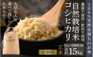 【先行予約】【令和8年産】【定期便3回】伊与衛門農園の自然栽培米コシヒカリ 玄米5kg×3回（計15kg） ＜温度と湿度を常時管理し新鮮米を出荷！＞/ 米 自然の力 高品質 鮮度抜群 ブランド米 福井県あわら市産 スマート農業 ※2026年10月下旬以降順次発送 [aw071-e003]