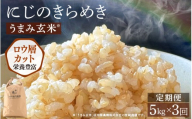 【先行予約】【令和8年産】定期便 ≪3ヶ月連続お届け≫ にじのきらめき うまみ玄米 5kg×3回 ＜温度と湿度を常時管理し新鮮米を出荷！＞ 米 高品質 鮮度抜群 ブランド米 福井県 あわら市産 スマート農業 ※2026年10月上旬より順次発送予定 [aw071-c008]