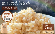 【先行予約】【令和8年産】にじのきらめき うまみ玄米 5kg ＜温度と湿度を常時管理し新鮮米を出荷！＞ 米 高品質 鮮度抜群 ブランド米 福井県 あわら市産 スマート農業 ※2026年9月下旬より順次発送予定 [aw071-a016]
