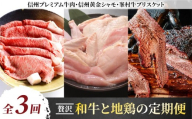 【3回定期便】厳選！和牛と地鶏の頒布会（信州プレミアム牛肉 しゃぶしゃぶすき焼き（ロース）・信州黄金シャモまるごと１羽・峯村牛ブリスケット400g）｜【小田切牧場／とや原ファーム／Smokemanship】和牛 地鶏 頒布会 長野 東御