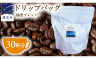 [ 徳用 ] 嬬恋ブレンド ドリップバッグコーヒー 30杯分 NOMAD COFFEE ブレンドコーヒー 30袋 大容量 豆 自家焙煎 コロンビア ケニア コーヒー 珈琲 豆 贈答品 ギフト アイスコーヒー ドリップバッグ [BM009tu]