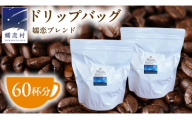 [ 徳用 ] 嬬恋ブレンド ドリップバッグコーヒー 60杯分 NOMAD COFFEE ブレンドコーヒー 60袋 大容量 豆 自家焙煎 コロンビア ケニア コーヒー 珈琲 豆 贈答品 ギフト アイスコーヒー ドリップバッグ [BM008tu]
