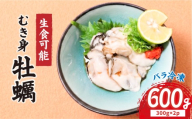 バラ冷凍 宮城県産 むき身牡蠣 計600g (300g×2p) 冷凍 生食可能  ｜ 牡蠣 かき カキ オイスター 冷凍カキ 冷凍かき 生牡蠣 むき身牡蠣 冷凍牡蠣 海鮮 魚介 貝類 海の幸 家庭用 真牡蠣 三陸牡蠣 牡蠣鍋 牡蠣フライ 牡蠣グラタン 鍋 料理 つまみ 宮城県 岩沼市 送料無料