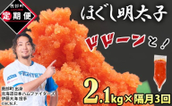 [定期便]全3回 隔月お届け しぼり袋タイプ ほぐし明太子 2.1kg(300g×7) 総重量 6.3kg めんたいこ 辛子明太子 小分け ご飯のお供