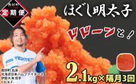 [定期便]全3回 隔月お届け プラケースタイプ ほぐし明太子 2.1kg(300g×7) 総重量 6.3kg めんたいこ 辛子明太子 小分け ご飯のお供