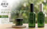 八ヶ岳・北杜市産ホップ使用 LULLAHOPS ボタニカル ナイトタイム3点セット（スカルプエッセンス・ピローミスト・バーム）　スカルプエッセンス 100ml×1本 ピローミスト 100ml×1本 バーム（ウッズ） 30g×1個 就寝前 リラックス ホップ ハーブ