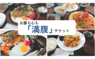 お腹も心も「満腹チケット」