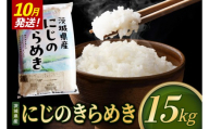 【2026年10月発送】米 にじのきらめき 精米 15kg 令和8年産 茨城県産 お米 こめ コメ ごはん 白米 ニジノキラメキ 茨城県産米 単一米 単一原料米 安心 安全 送料無料 国産 人気 数量限定（85-R8i217_10）