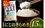 【2026年11月発送】米 にじのきらめき 精米 15kg 令和8年産 茨城県産 お米 こめ コメ ごはん 白米 ニジノキラメキ 茨城県産米 単一米 単一原料米 安心 安全 送料無料 国産 人気 数量限定（85-R8i217_11）