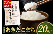 【2026年12月発送】米 あきたこまち 精米 20kg 令和8年産 茨城県産 お米 こめ コメ ごはん 白米 アキタコマチ 茨城県産米 単一米 単一原料米 安心 安全 送料無料 国産 人気 数量限定 （85-R8i169_12）