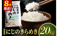 米 にじのきらめき 精米 20kg 令和8年産 茨城県産 お米 こめ コメ ごはん 白米 ニジノキラメキ 茨城県産米 単一米 単一原料米 安心 安全 送料無料 国産 人気 数量限定（85-R8i229_08）