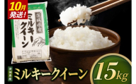 【2026年10月発送】米 ミルキークイーン 精米 15kg 令和8年産 茨城県産 お米 こめ コメ ごはん 白米 みるきーくいーん 茨城県産米 単一米 単一原料米 送料無料 国産 数量限定（85-R8i277-10）