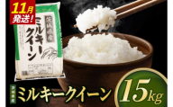 【2026年11月発送】米 ミルキークイーン 精米 15kg 令和8年産 茨城県産 お米 こめ コメ ごはん 白米 みるきーくいーん 茨城県産米 単一米 単一原料米 送料無料 国産 数量限定（85-R8i277-11）