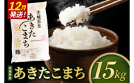 米 あきたこまち 精米 15kg 令和8年産 茨城県産 お米 こめ コメ ごはん 白米 アキタコマチ 茨城県産米 単一米 単一原料米 安心 安全 送料無料 国産 人気 数量限定 （85-R8i157_12）