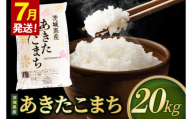 【2027年7月発送】米 あきたこまち 精米 20kg 令和8年産 茨城県産 お米 こめ コメ ごはん 白米 アキタコマチ 茨城県産米 単一米 単一原料米 安心 安全 送料無料 国産 人気 数量限定 （85-R8i169_07）