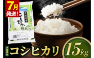 【2027年7月発送】米 コシヒカリ 精米 15kg 令和8年産 茨城県産 お米 こめ コメ ごはん 白米 こしひかり 茨城県産米 単一米 単一原料米 安心 安全 送料無料 国産 人気 数量限定 （85-R8i073_07）