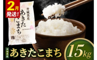 米 あきたこまち 精米 15kg 令和8年産 茨城県産 お米 こめ コメ ごはん 白米 アキタコマチ 茨城県産米 単一米 単一原料米 安心 安全 送料無料 国産 人気 数量限定 （85-R8i157_02）