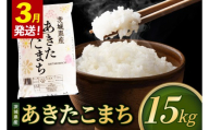 米 あきたこまち 精米 15kg 令和8年産 茨城県産 お米 こめ コメ ごはん 白米 アキタコマチ 茨城県産米 単一米 単一原料米 安心 安全 送料無料 国産 人気 数量限定 （85-R8i157_03）