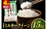 【2027年4月発送】米 ミルキークイーン 精米 15kg 令和8年産 茨城県産 お米 こめ コメ ごはん 白米 みるきーくいーん 茨城県産米 単一米 単一原料米 送料無料 国産 数量限定（85-R8i277-04）