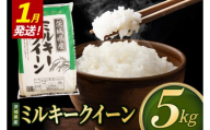 米 ミルキークイーン 精米 5kg 令和8年産 茨城県産 お米 こめ コメ ごはん 白米 みるきーくいーん 茨城県産米 単一米 単一原料米 送料無料 国産 数量限定（85-R8i253_01）