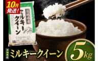 米 ミルキークイーン 精米 5kg 令和8年産 茨城県産 お米 こめ コメ ごはん 白米 みるきーくいーん 茨城県産米 単一米 単一原料米 送料無料 国産 数量限定（85-R8i253_10）