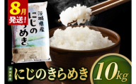 【2027年8月発送】米 にじのきらめき 精米 10kg 令和8年産 茨城県産 お米 こめ コメ ごはん 白米 ニジノキラメキ 茨城県産米 単一米 単一原料米 安心 安全 送料無料 国産 人気 数量限定（85-R8i205_08）