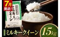 【2027年7月発送】米 ミルキークイーン 精米 15kg 令和8年産 茨城県産 お米 こめ コメ ごはん 白米 みるきーくいーん 茨城県産米 単一米 単一原料米 送料無料 国産 数量限定（85-R8i277-07）