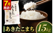 米 あきたこまち 精米 15kg 令和8年産 茨城県産 お米 こめ コメ ごはん 白米 アキタコマチ 茨城県産米 単一米 単一原料米 安心 安全 送料無料 国産 人気 数量限定 （85-R8i157_07）