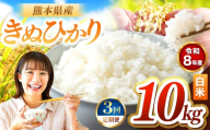 【定期便3回】R8年産 白米 きぬひかり 10kg | お米 米 こめ おこめ 精米 キヌヒカリ 10キロ 国産 国産米 くまもと 熊本 熊本県 玉名市 玉名