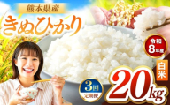 【定期便3回】R8年産 白米 きぬひかり 20kg | お米 米 こめ おこめ 精米 キヌヒカリ 20キロ 国産 国産米 くまもと 熊本 熊本県 玉名市 玉名