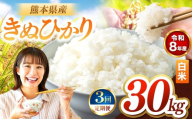 【定期便3回】R8年産 白米 きぬひかり 30kg | お米 米 こめ おこめ 精米 キヌヒカリ 30キロ 国産 国産米 くまもと 熊本 熊本県 玉名市 玉名