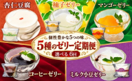 焼き菓子屋さんのこだわりゼリーアソート 定期便 6回 5種 各2個 冷凍 柚子 マンゴー 杏仁豆腐 コーヒーゼリー ミルクあずきゼリー ゼリー スイーツ デザート お菓子 手作り 洋菓子 ギフト おやつ 包装 贈答 贈り物 お取り寄せグルメ 高知県 須崎市