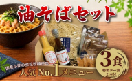 油そば ラー油 セット 3食 そば ラーメン あぶらそば 辣油 たれ インスタント 麺 拉麺 自家製 国産小麦 全粒粉麺 魚粉 醤油 簡単調理 中華 お手軽 本格 こだわり 太麺 コシ 人気 おすすめ 10000円 ふりふり しぇんろん 神奈川 湘南 藤沢