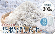 鮮度抜群 海の玄米 子供用 釜揚げシラス 300g 小分け 個包装 しらす干し ふるさと納税 しらす 惣菜 しらす ご飯のお供 米 晩ごはん しらす 弁当 便利 ふるさと納税しらす 魚 冷凍 高知県 須崎市 限度額