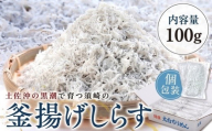 鮮度抜群 海の玄米 子供用 釜揚げシラス 100g 小分け 個包装 しらす干し ふるさと納税 しらす 惣菜 しらす ご飯のお供 米 晩ごはん しらす 弁当 便利 ふるさと納税しらす 魚 冷凍 高知県 須崎市 限度額