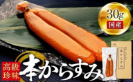本からすみ 天日熟成 ［ 高級珍味 ］ 30g 宮進商店謹製 国産 原料 使用 カラスミ 唐墨 高級 珍味 酒の肴 つまみ 魚卵 高知 真空 日本酒 うすしお味 ボラ 鯔  贈答 ギフト 贈り物 祝い 記念日 のし 包装 対応可 お歳暮 お年賀 正月 MS034