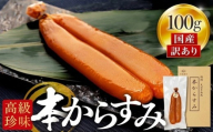 訳あり 本からすみ 熟成 高級珍味 100g 家庭用 ボラ お酒 に合う 国産 原料 使用 カラスミ 唐墨 高級 珍味 酒の肴 つまみ 魚卵 高知 真空 日本酒 うすしお味 ボラ 鯔  贈答 ギフト 贈り物 祝い 記念日 お歳暮 お年賀 正月 MS030