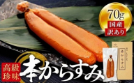本からすみ 熟成 高級珍味 70g 訳あり 宮進商店謹製 国産 原料 使用 カラスミ 唐墨 高級 珍味 酒の肴 つまみ 魚卵 高知 真空 日本酒 うすしお味 ボラ 鯔  贈答 ギフト 贈り物 祝い 記念日 のし 包装 対応可 お歳暮 お年賀 正月 MS031