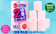 【2倍巻き】カラートイレットペーパー(50ｍ) ダブル 72個「無香料」ECO再生紙100％ リサイクル　ピンク
