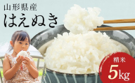 【11月発送】令和8年 新米 山形県産 はえぬき 5kg 2026年 お米 米 米米 ごはん ご飯 白米 国産 ブランド米 節水 時短 冷めてもおいしい お取り寄せ 食品 山形県 西川町 月山 FYN1-534