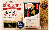 米 5kg 【12ヶ月 定期便 】 岩手 ひとめぼれ 令和8年産 白米 岩手ふるさと米 5kg 小分け 袋 ｜ お米 コメ 5キロ 災害 備蓄 防災セット 非常食 白飯 ごはん 炊飯 レトルト カレー いわて ブランド米 東北 岩手県 金ケ崎町
