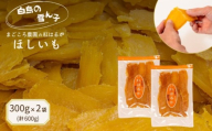 【1月中旬以降発送】 紅はるか ほしいも 平干し 300g×2袋  計600g 干しいも さつまいも ほしいも サツマイモ ほし芋 お菓子 おやつ 贈答用 プレゼント ギフト 贈り物 干し芋 国産 茨城県 鉾田市 まごころ農園 【 白鳥の 雪ん子 】