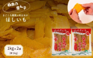 【11月中旬～下旬発送】 紅はるかのほしいも（平干し）1kg×2袋 計2kg 干しいも さつまいも ほしいも サツマイモ ほし芋 お菓子 おやつ 贈答用 プレゼント ギフト 贈り物 干し芋 国産 茨城県 鉾田市 まごころ農園 【 白鳥の 雪ん子 】