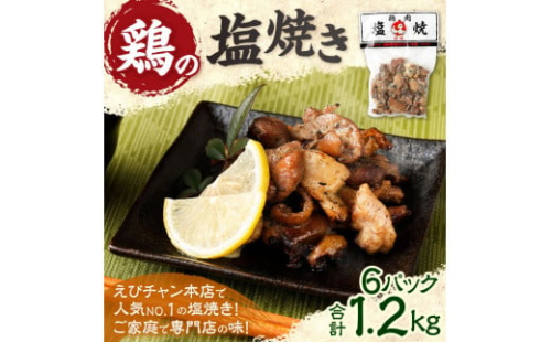 鶏の塩焼き 合計1.2kg 200g×6パック 味付き 鶏肉 国産 お肉 調理済 真空パック おつまみ おかず 焼鳥 惣菜 家飲み 家呑み 晩酌 冷凍 宮崎県 九州 送料無料 2815840 - 宮崎県えびの市