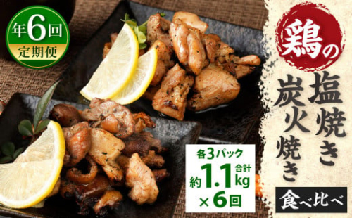 【年6回定期便】鶏の塩焼き・炭火焼 食べ比べ セット 約1.1kg（各3パック）×6回 2815842 - 宮崎県えびの市